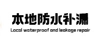 新余市本地防水补漏